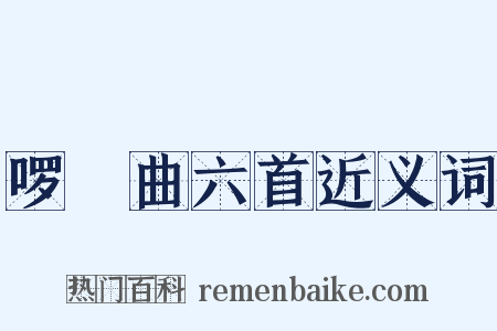 啰唝曲六首近义词是什么意思的图片
